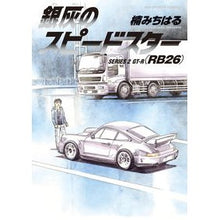 Load image into Gallery viewer, 銀灰のスピードスター 2 Kusunokimichiharu Silver Gray Speedster 2