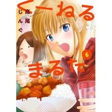画像をギャラリービューアに読み込む, #高尾 じんぐ 著 #くーねるまるた 6 タカオジング :9784091870841