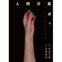 画像をギャラリービューアに読み込む, 人間交差点ベストセレクション 下 Hirokanekenshi Human intersection best selection part 2