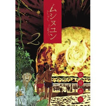 画像をギャラリービューアに読み込む, ムシヌユン 2 Tsurdaisaku Musinuyun 2