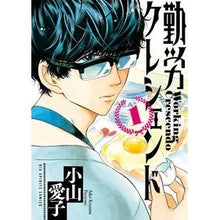 画像をギャラリービューアに読み込む, #小山 愛子 著 #勤労クレシェンド 1 コヤマアイコ :9784091871091