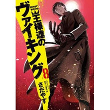 画像をギャラリービューアに読み込む, 王様達のヴァイキング 8 Sadayas Kings of Vikings 8