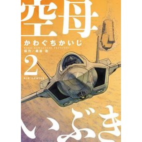 #かわぐちかいじ 著 #空母いぶき 2 カワグチカイジ 小学館 空母いぶき (2) (ビッグコミックス) : Written by Kaiji Kawaguchi Aircraft carrier Ibuki 2 :9784091872142