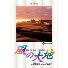 画像をギャラリービューアに読み込む, 風の大地 65 Kazama Eiji Earth of the Wind 65