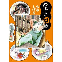 Load image into Gallery viewer, #水木 しげる 著 #わたしの日々 ミズキシゲル 小学館 (ビッグコミックススペシャル) : Written by Shigeru Mizuki my days :9784091872661