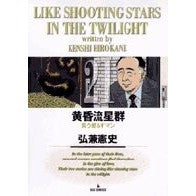 #弘兼 憲史 #黄昏流星群 21 ヒロカネケンシ 小学館 黄昏流星群 (21) (ビッグコミックス) : Kenji Hirokane Twilight Meteor Shower 21 :9784091873118
