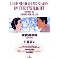 #弘兼 憲史 #黄昏流星群 22 ヒロカネケンシ 小学館 黄昏流星群 (22) (ビッグコミックス) : Kenji Hirokane Twilight Meteor Shower 22 :9784091873125