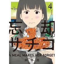 Load image into Gallery viewer, 忘却のサチコ 4 Abejung Sachiko of Oblivion 4