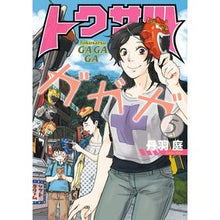 画像をギャラリービューアに読み込む, トクサツガガガ 5 Tambaniwa Tokusatsugagaga 5