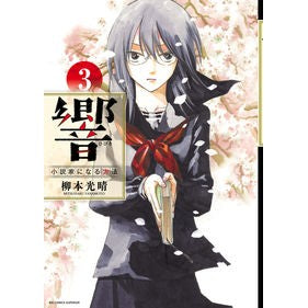 #柳本 光晴 著 #響 小説家になる方法 3 ヤナモトミツハル :9784091873682
