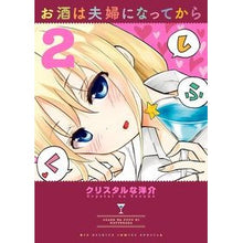 Load image into Gallery viewer, お酒は夫婦になってから 2 Crystal Naousuke I started drinking alcohol after becoming a couple 2