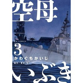 #かわぐちかいじ #空母いぶき 3 : カワグチカイジ : Aircraft carrier Ibuki 3 : Kawaguchikaiji : 9784091874399