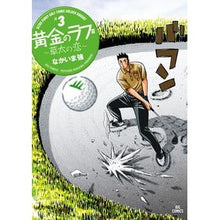 Load image into Gallery viewer, 黄金のラフ2~草太の恋~ 3 Nakaima tsuyoshi Golden Rough 2 ~ Sota's Love 3