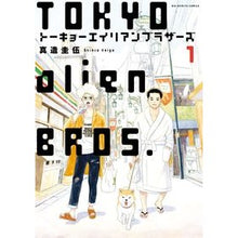 Load image into Gallery viewer, #真造 圭伍 著 #トーキョーエイリアンブラザーズ 1 シンゾウケイゴ 小学館 トーキョーエイリアンブラザーズ (1) (ビッグコミックス) : Written by Keigo Shinzo Tokyo Alien Brothers 1 :9784091874504