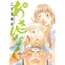 画像をギャラリービューアに読み込む, あさひなぐ 18