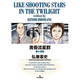 #KenjiHirokane #TwilightMeteorShower 51 HiROKANE KENSHI Shogakukan Twilight Meteor Shower (51) (Big Comics) : Kenji Hirokane Twilight Meteor Shower 51 :9784091874788