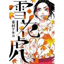 Load image into Gallery viewer, #Akiko Higashimura #Yuki no Hana no Tora 2 HIGASHIMURA AKIKO Shogakukan Yuki no Hana no Tora (2) (Big Comics Special) : Written by Akiko Higashimura Yuki no Hana no Tora 2 :9784091875655