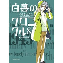 画像をギャラリービューアに読み込む, #ゆうきまさみ #白暮のクロニクル 8 ユウキマサミ 小学館 白暮のクロニクル (8) (ビッグコミックス) : Masami Yuuki Chronicle of White Dawn 8 :9784091875969