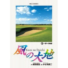 画像をギャラリービューアに読み込む, 風の大地 67 Kazama Eiji Land of the Wind 67