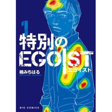 画像をギャラリービューアに読み込む, 特別のEGOIST 1