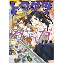 画像をギャラリービューアに読み込む, トクサツガガガ 7 Tambaniwa Tokusatsugagaga 7