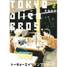 Load image into Gallery viewer, #真造 圭伍 著 #トーキョーエイリアンブラザーズ 2 シンゾウケイゴ 小学館 トーキョーエイリアンブラザーズ (2) (ビッグコミックス) : Written by Keigo Shinzo Tokyo Alien Brothers 2 :9784091876676