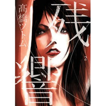 Load image into Gallery viewer, 残響 2
