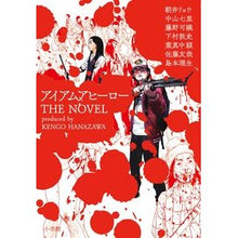 画像をギャラリービューアに読み込む, アイアムアヒーロー THE NOVEL Asariyou I am a hero THE NOVEL