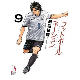 #大武 ユキ 著 #フットボールネーション 9 オオタケユキ 小学館 フットボールネーション (9) (ビッグコミックス) : Written by Yuki Otake Football Nation 9 :9784091877208