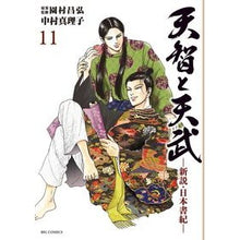 Load image into Gallery viewer, 天智と天武-新説・日本書紀- 11