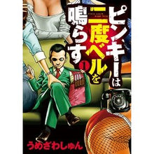 Load image into Gallery viewer, #うめざわ しゅん 著 #ピンキーは二度ベルを鳴らす 1 ウメザワシユン 小学館 ピンキーは二度ベルを鳴らす (1) (ビッグコミックス) : Written by Shun Umezawa Pinky rings the bell twice 1 :9784091878038