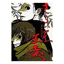 Load image into Gallery viewer, さらい屋 五葉 4