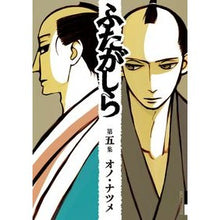 Load image into Gallery viewer, #Natsume Ono #Futagashira 5 Natsume Ono Shogakukan Futagashira (5) (IKKI COMIX): Written by Natsume Ono Futagashira 5:9784091886811