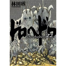 Load image into Gallery viewer, #林田 球 著 #ドロヘドロ 22 ハヤシダキユウ 小学館 ドロヘドロ (22) (BIC COMICS IKKI) : Written by Kyu Hayashida Dorohedoro 22 :9784091886927