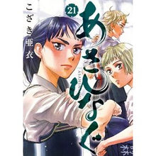 画像をギャラリービューアに読み込む, あさひなぐ 21