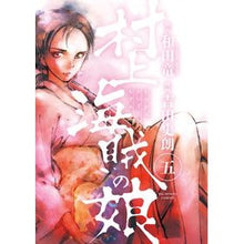 Load image into Gallery viewer, 村上海賊の娘 5