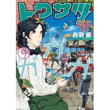画像をギャラリービューアに読み込む, トクサツガガガ 9