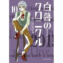 Load image into Gallery viewer, #Masami Yuuki #Twilight Chronicle 10 Yuuki Masami Shogakukan Twilight Chronicle (10) (Big Comics): Masami Yuuki Chronicle of White Dawn 10: 9784091892614