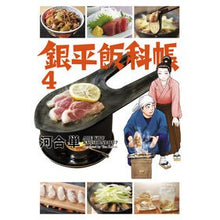 Load image into Gallery viewer, 銀平飯科帳 4