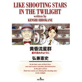 #弘兼 憲史 #黄昏流星群 53 ヒロカネケンシ 小学館 黄昏流星群 (53) (ビッグコミックス) : Kenji Hirokane Twilight Meteor Shower 53 :9784091892713