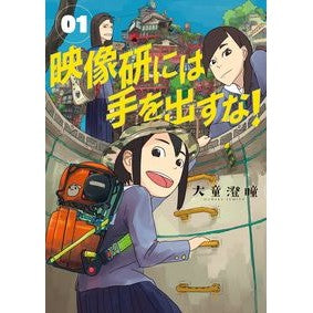 #大童澄瞳 #映像研には手を出すな! 1 オオワラスミト 小学館 映像研には手を出すな! (1) (ビッグコミックス) : Sumitomo Odo Don't mess with Eizouken! :9784091892966