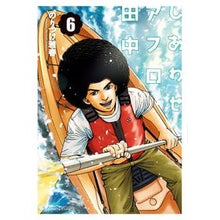 画像をギャラリービューアに読み込む, しあわせアフロ田中 6