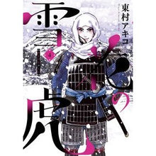 Load image into Gallery viewer, 雪花の虎 4 Higashimura Akiko Snowflake Tiger 4