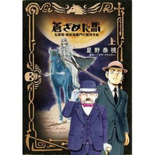 画像をギャラリービューアに読み込む, 蒼ざめた馬 名探偵・英玖保嘉門の推理 上 Hoshinoyashi The Pale Horse: Detective Kamon Eikubo's Mystery Part 1