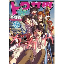 Load image into Gallery viewer, トクサツガガガ 10