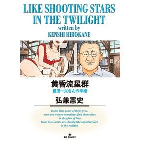 #弘兼 憲史 #黄昏流星群 54 ヒロカネケンシ 小学館 黄昏流星群 (54) (ビッグコミックス) : Kenji Hirokane Twilight Meteor Shower 54 :9784091895202
