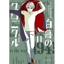 Load image into Gallery viewer, #Masami Yuuki #Twilight Chronicle 11 YUUKI MASAMI Shogakukan Twilight Chronicle (11) (Big Comics) : Masami Yuuki Chronicle of White Dawn 11 :9784091895356