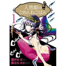 画像をギャラリービューアに読み込む, 人魚姫のごめんねごはん 1