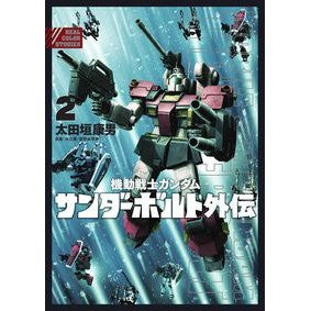#太田垣康男 #機動戦士ガンダム サンダーボルト外伝 2 オオタガキヤスオ 小学館 機動戦士ガンダム サンダーボルト 外伝 (2) (ビッグコミックススペシャル) : Yasuo Otagaki Mobile Suit Gundam Thunderbolt Ga : Yasuo Otagaki Mobile Suit Gund :9784091895561
