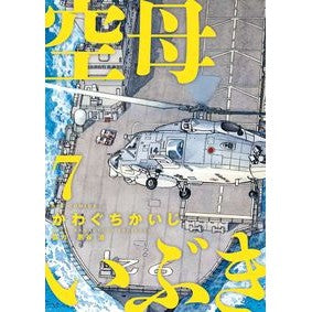 #かわぐちかいじ 著 #空母いぶき 7 カワグチカイジ 小学館 空母いぶき (7) (ビッグコミックス) : Written by Kaiji Kawaguchi Aircraft carrier Ibuki 7 :9784091896155
